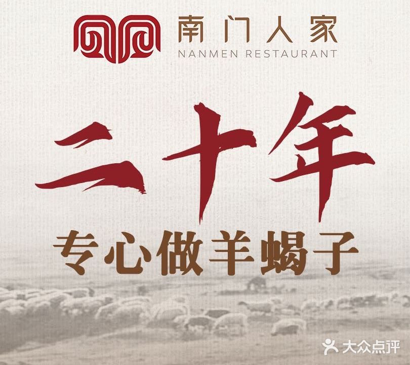 南门人家羊蝎子(莫邪路2号店)