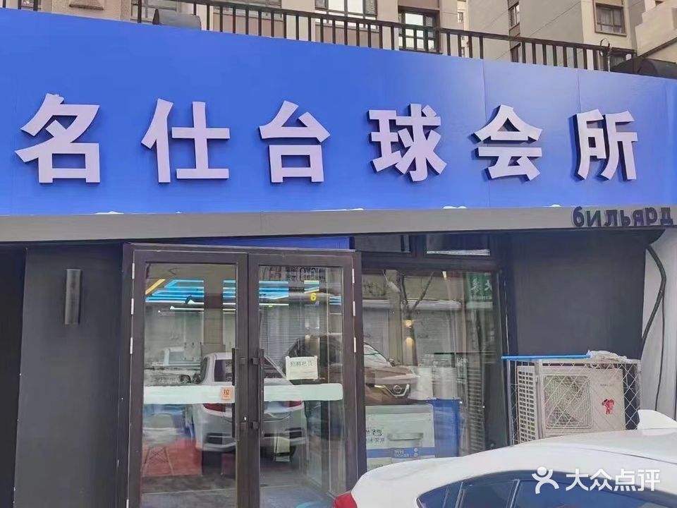 名仕台球会馆(志同胡同店)