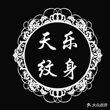 天乐纹身工作室(2号店)