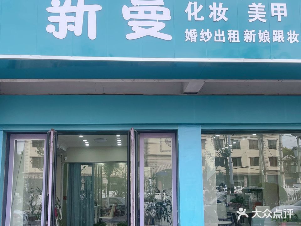 新新曼化妆美甲美睫婚纱(沈丘店)