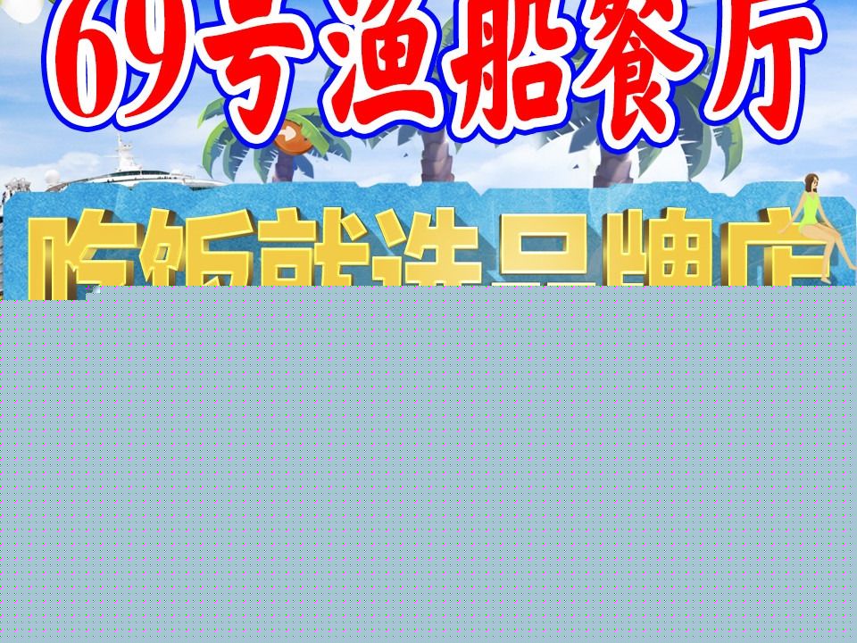 69号渔船海鲜餐厅(双月湾店)