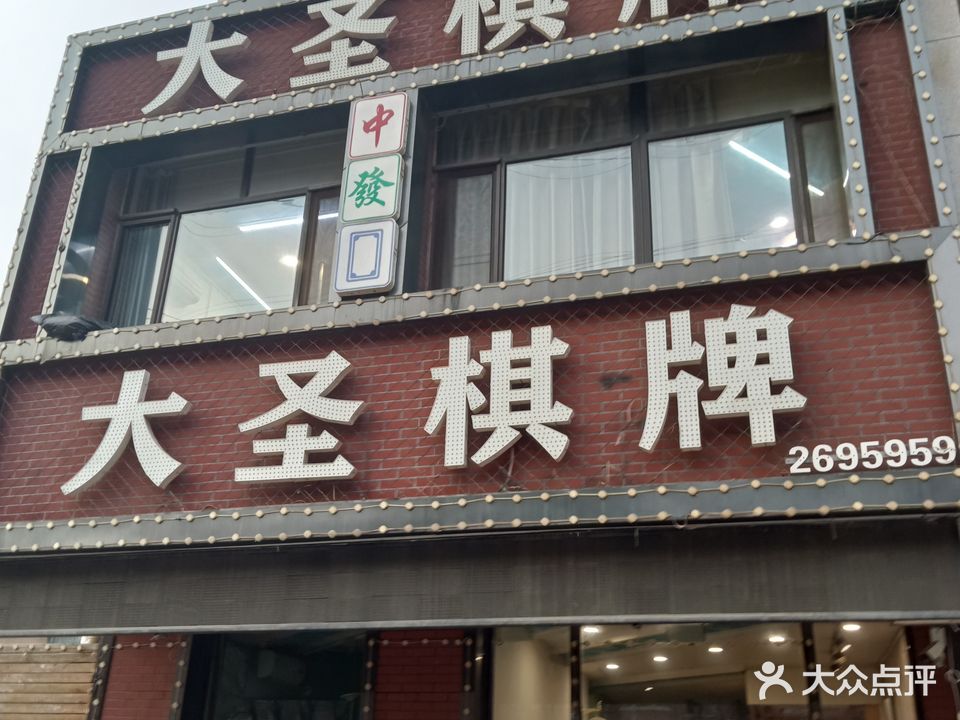 大圣棋牌