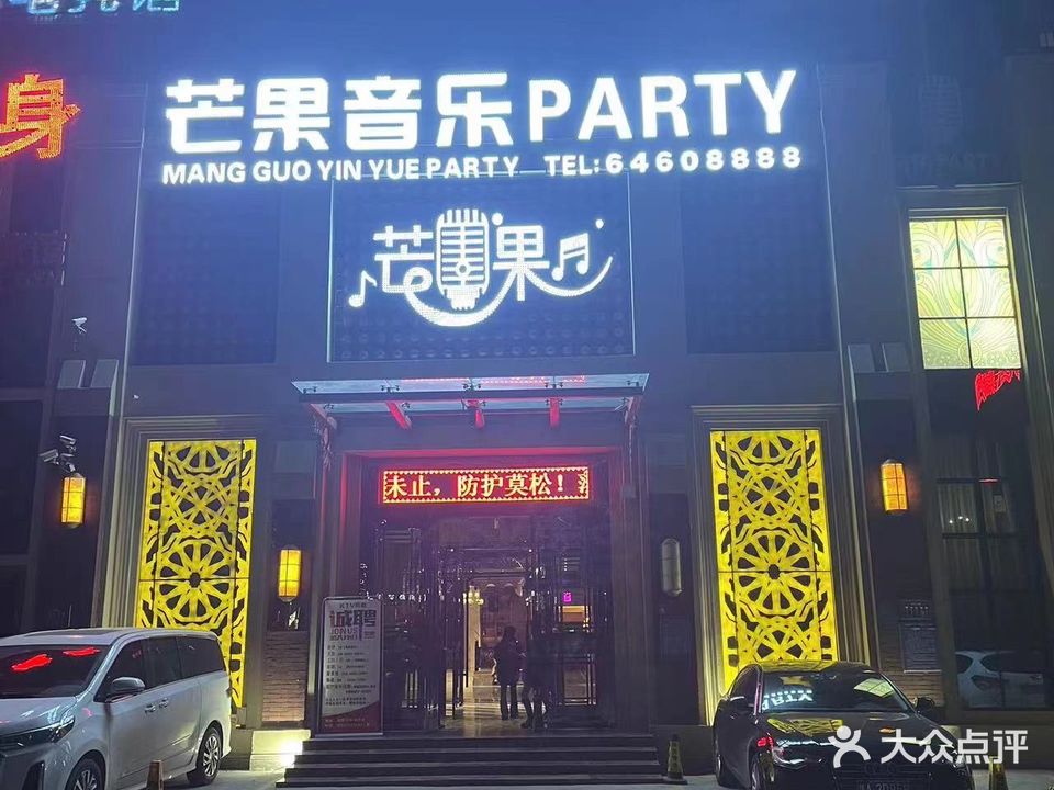 芒果音乐PARTY(元正置业广场店)