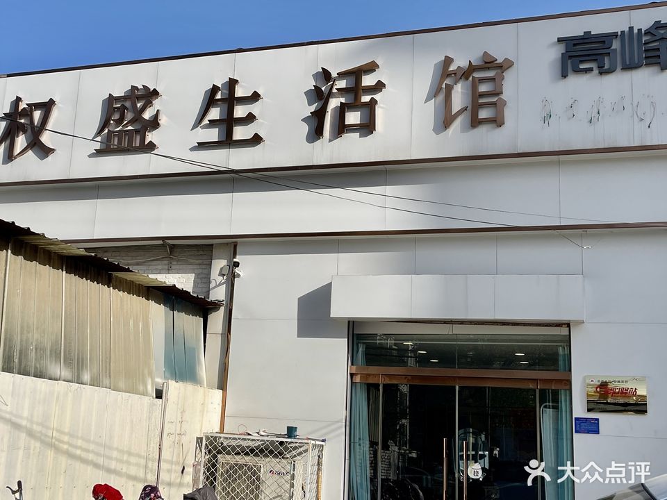 权盛生活馆(豫让桥路店)