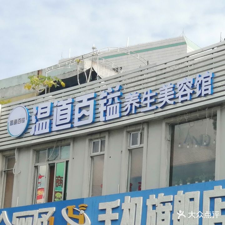 温道百镒养生美容(北部湾广场店)