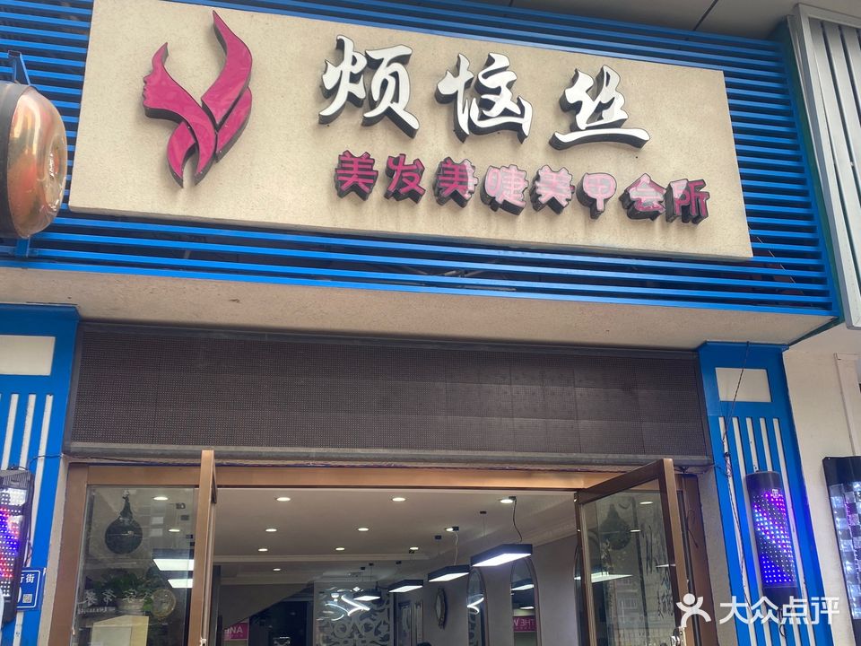 烦恼丝美发美睫美甲会所