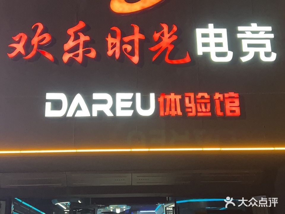 欢乐时光网咖(西三路店)