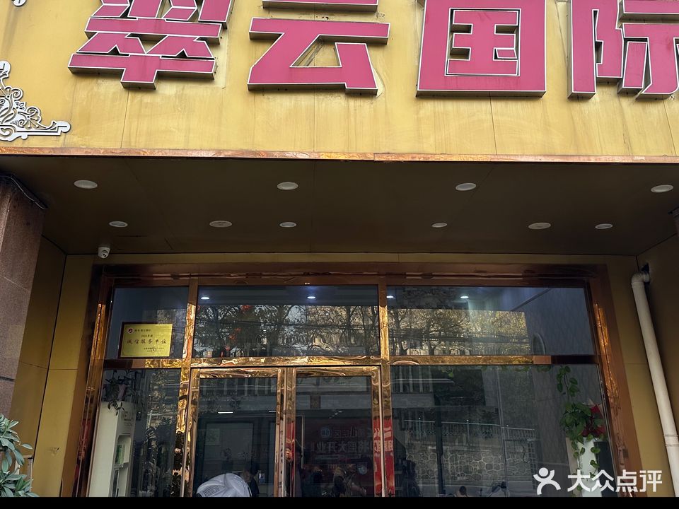 翠云国际(青阳路店)