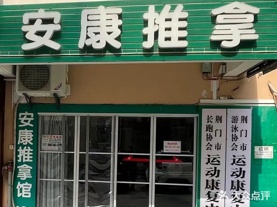 安康推拿馆