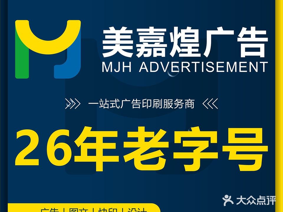 美嘉煌广告图文快印