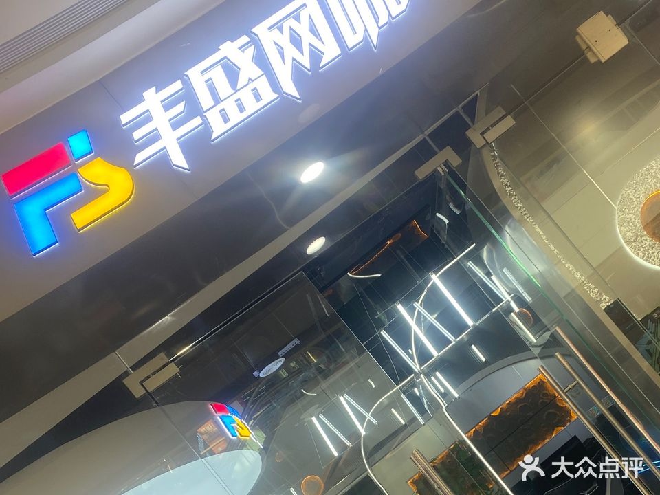 丰盛网咖(坝王路店)