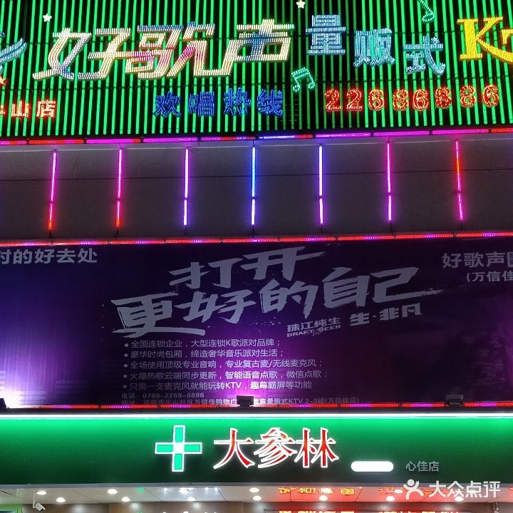 好歌声量贩式KTV(万信佳店)