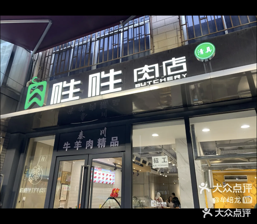 胜胜肉店