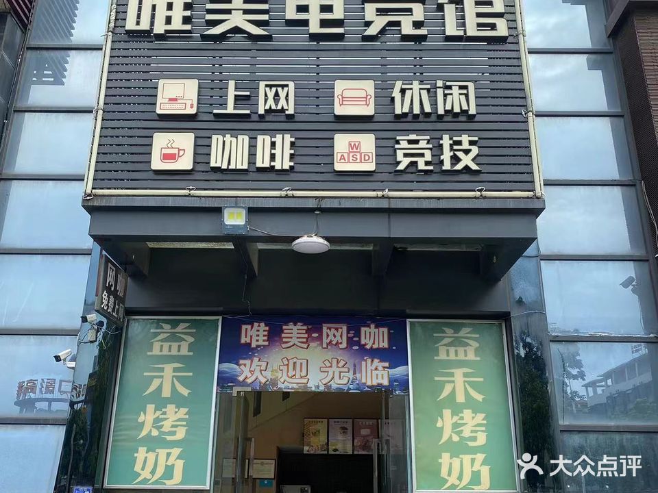 唯美网咖(中山板芙店)