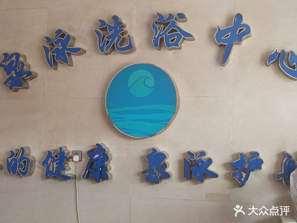 泉泳洗浴中心