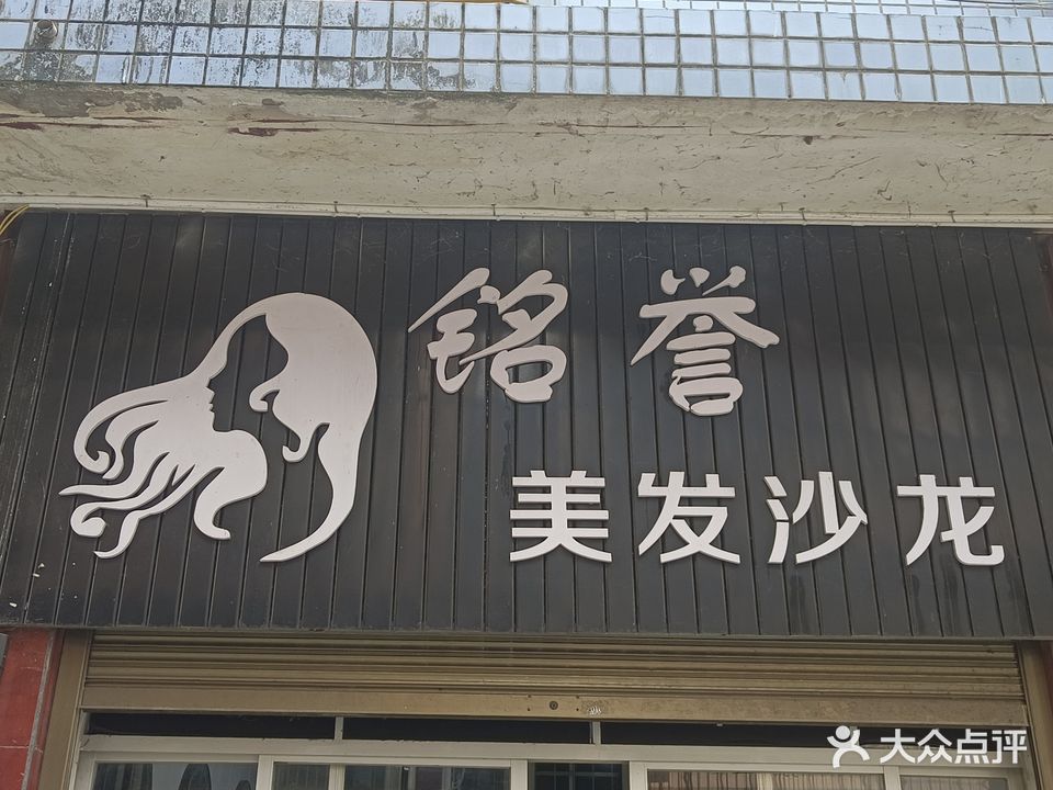 铭誉美发沙龙