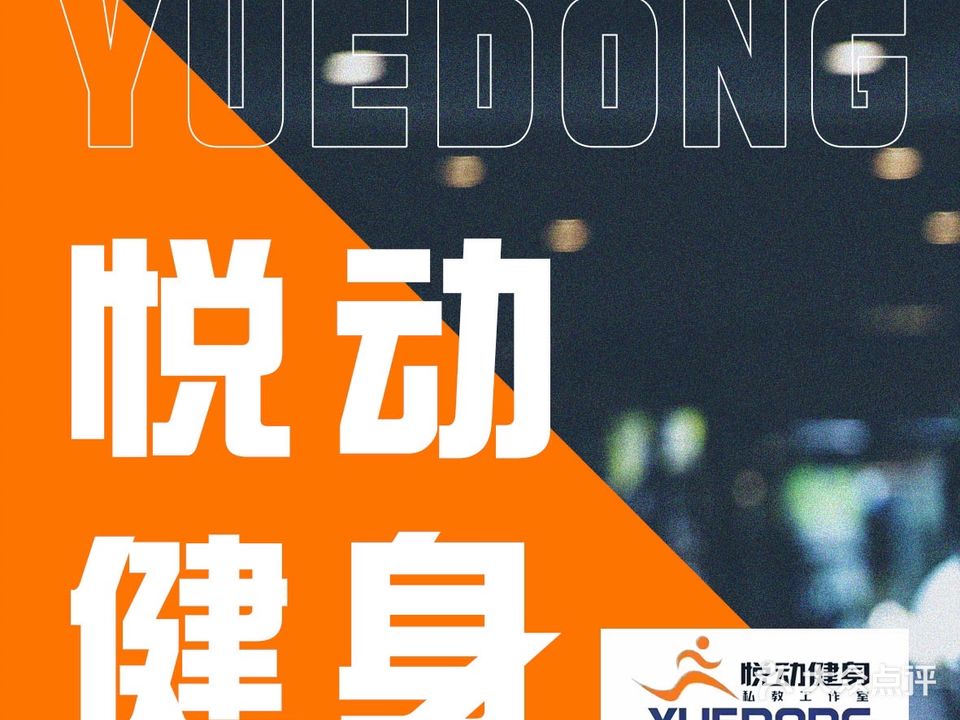 悦动健身私教工作室(东胜大厦店)