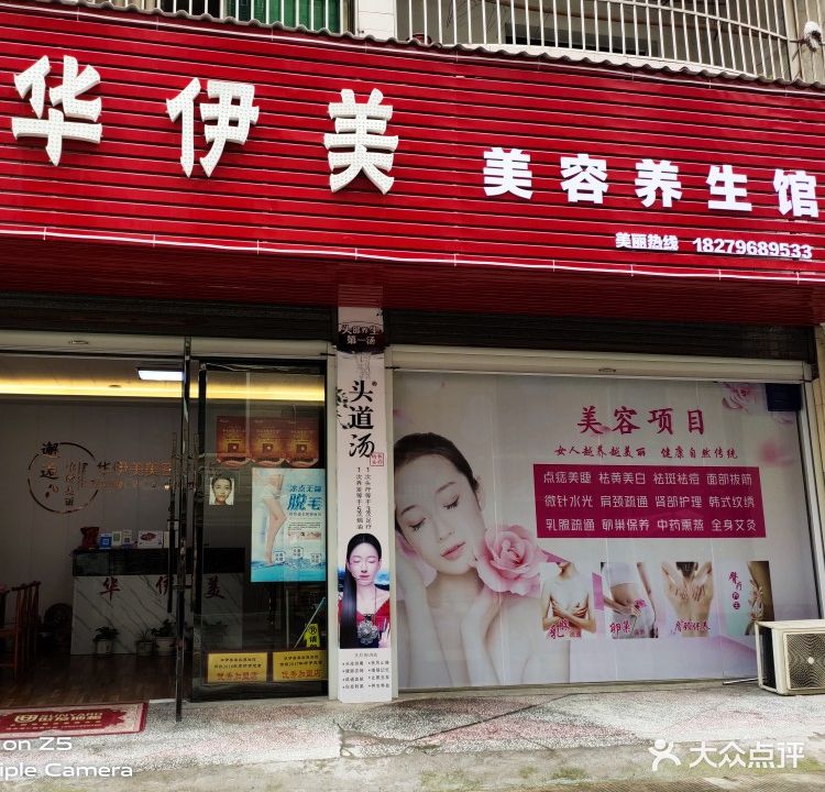 华伊美美容养生馆(安城店)