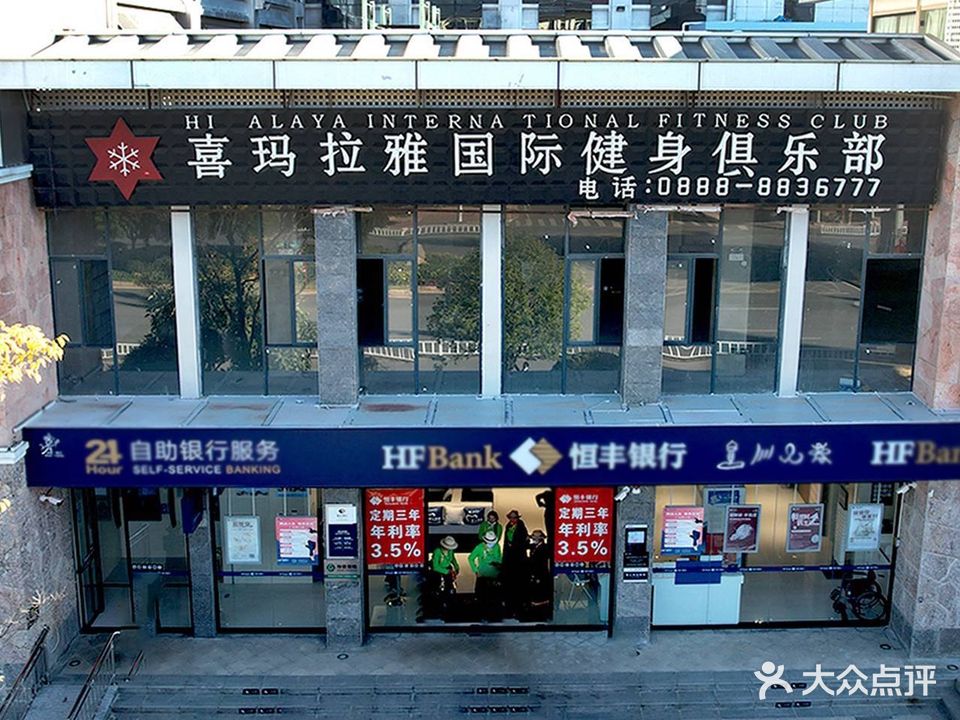 喜马拉雅国际健身者俱乐部(祥和店)