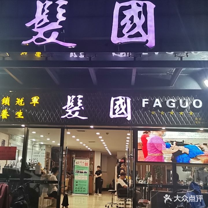 发国美容美发连锁(越秀星汇隽庭店)