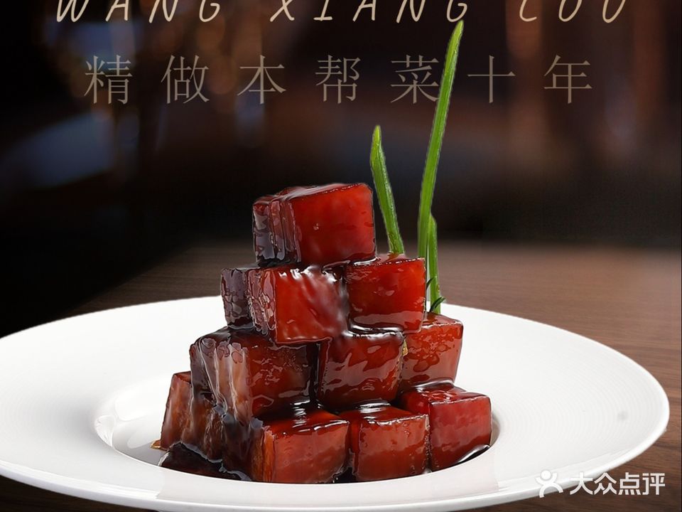 望乡楼上海菜(陆家浜路店)
