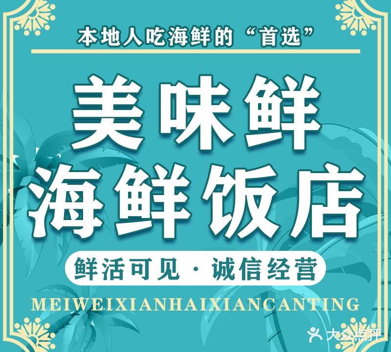 美味鲜海鲜饭店(南澳店)