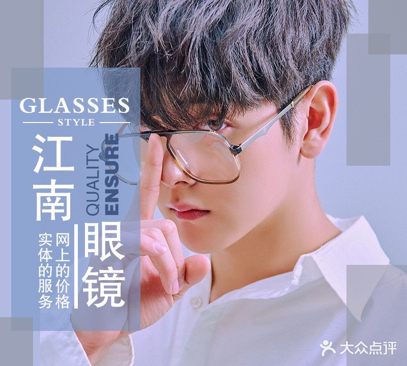 江南眼镜(明珠精品店)