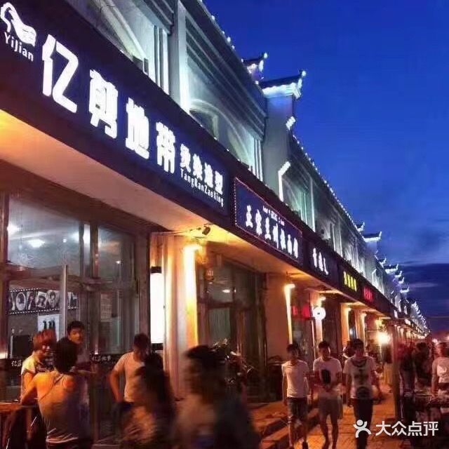 亿剪地带烫染造型