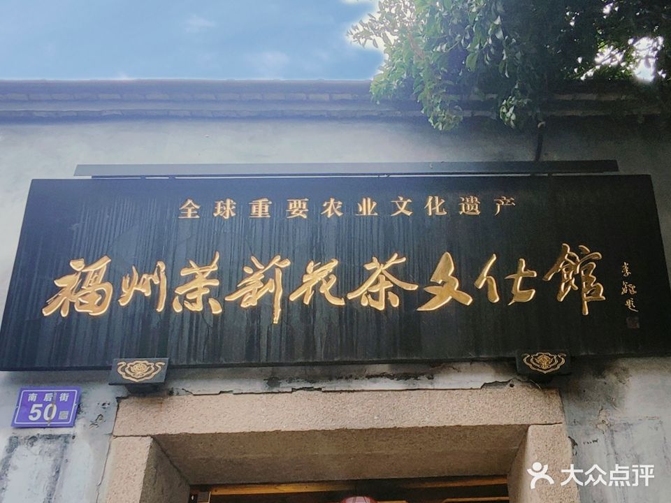 福州市茉莉花茶华文化馆(三坊七巷店)