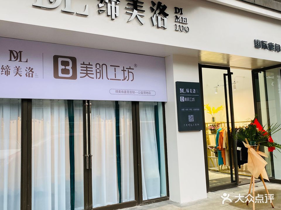 缔美洛形象美学生活馆(天梯店)