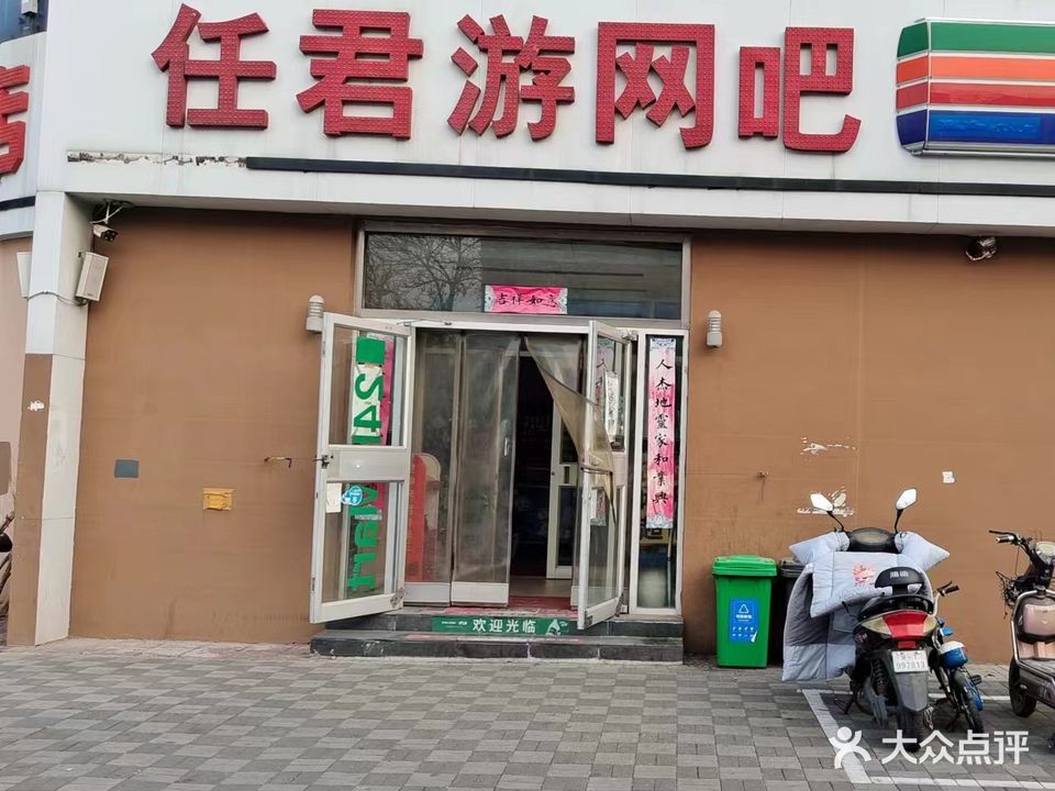 任君游网吧(站前西路店)