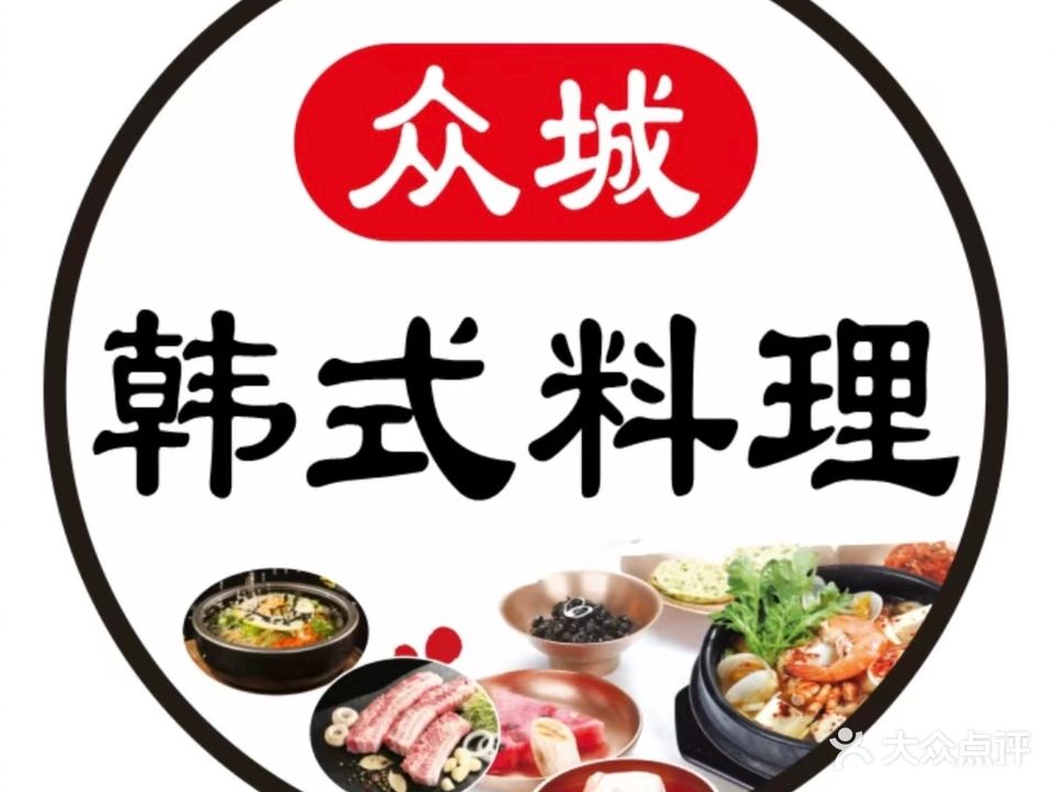 众城韩式料理(后浪新天地店)