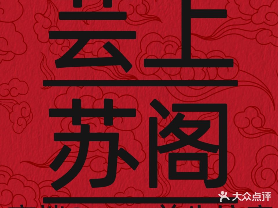 芸上苏阁SPA