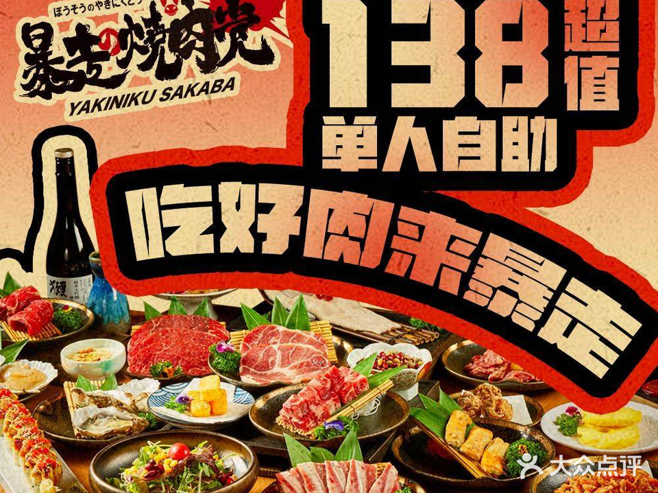 暴走の烧肉党·放题烧肉酒场(兴创店)