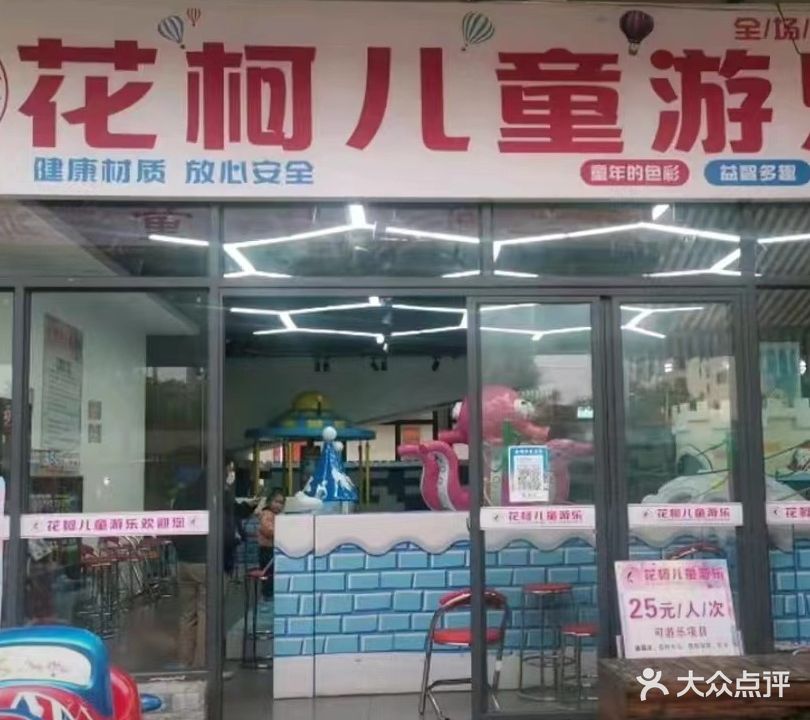 花柯儿童游乐园(麒麟区店)