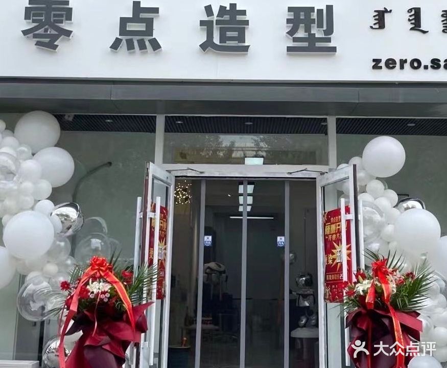 零点美发会所(自由路店)