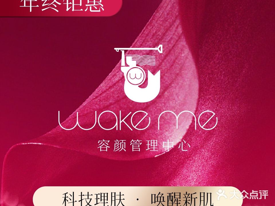 wakeme容颜管理中心(丹东万达店)