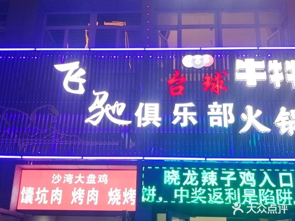 飞驰俱乐部(49号小区店)