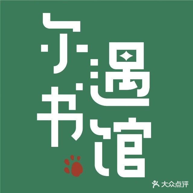 尔遇书馆(东城分馆)