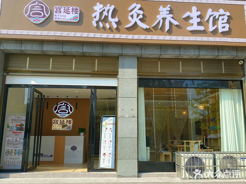 宫延楼热灸养生馆