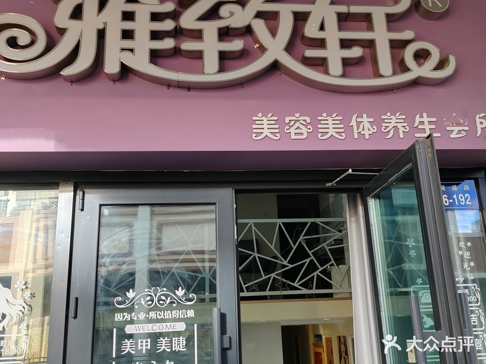 雅致轩美容美体养生会所
