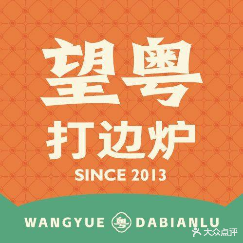 望粤(万达广场晋中店)