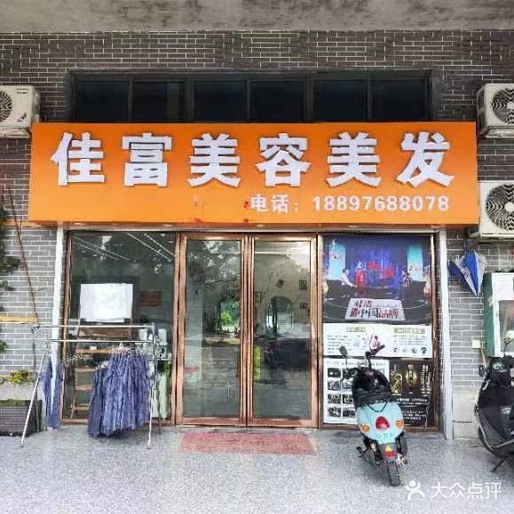 佳富美容美发