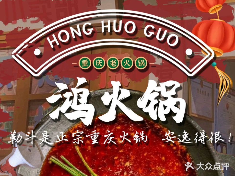 鸿火锅·重庆巷子老火锅(政和步行街店)