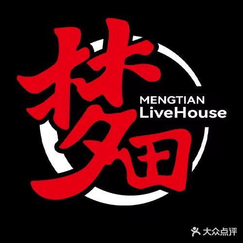 梦田音乐live house(朝阳店)