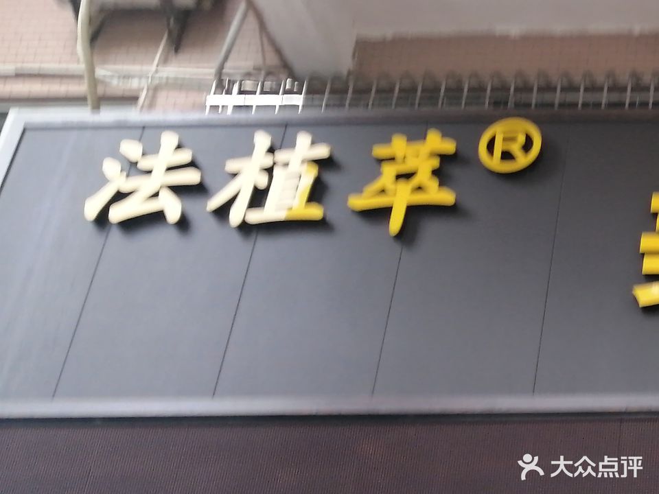 法植萃美容养生会所(旗舰体验店)