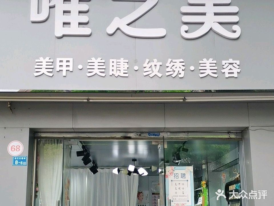 唯之美发甲店