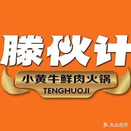 滕伙计小黄牛鲜肉火锅(政务中心店)