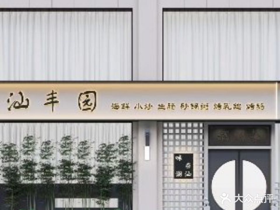 汕丰园潮州菜(未来路店)