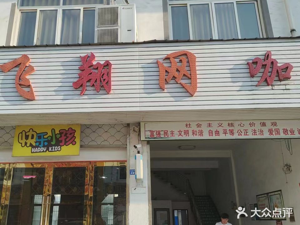 飞翔网咖(徽州财富广场店)